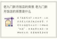 老九門新月飯店的背景 老九門新月飯店的背景是什么