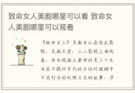 致命女人美劇哪里可以看 致命女人美劇哪里可以觀看