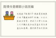 陳情令是哪部小說改編