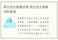 燕云臺(tái)大姐喜歡誰(shuí) 燕云臺(tái)大姐喜歡的是誰(shuí)