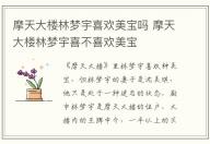 摩天大樓林夢宇喜歡美寶嗎 摩天大樓林夢宇喜不喜歡美寶