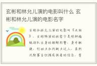 玄彬和林允兒演的電影叫什么 玄彬和林允兒演的電影名字