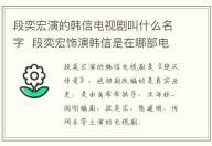 段奕宏演的韓信電視劇叫什么名字 段奕宏飾演韓信是在哪部電視劇中