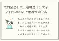 太白金星和太上老君是什么關(guān)系 太白金星和太上老君誰(shuí)地位高