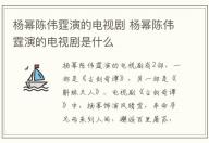 楊冪陳偉霆演的電視劇 楊冪陳偉霆演的電視劇是什么