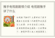 推手電視劇劇情介紹 電視劇推手講了什么