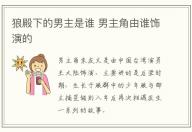 狼殿下的男主是誰 男主角由誰飾演的