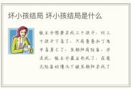 壞小孩結局 壞小孩結局是什么