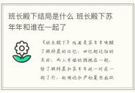班長殿下結局是什么 班長殿下蘇年年和誰在一起了