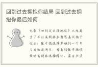 回到過去擁抱你結(jié)局 回到過去擁抱你最后如何