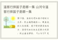 溫客行摔笛子是哪一集 山河令溫客行摔笛子是哪一集