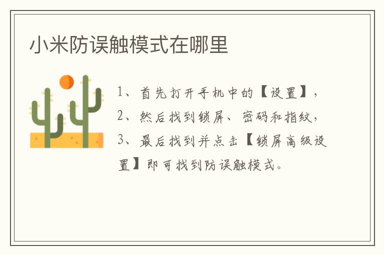 小米防誤觸模式在哪里