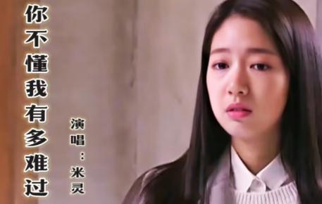 你不懂我有多難過(guò)是什么歌曲 傷感好聽(tīng)