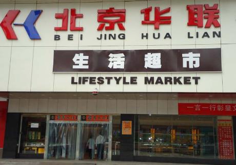 北京華聯(lián)超市供應(yīng)商平臺(tái) 第1張 北京華聯(lián)超市供應(yīng)商平臺(tái) 第1張