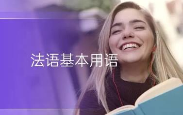 晚上好法語怎么說?晚上好法語等對話常用句子