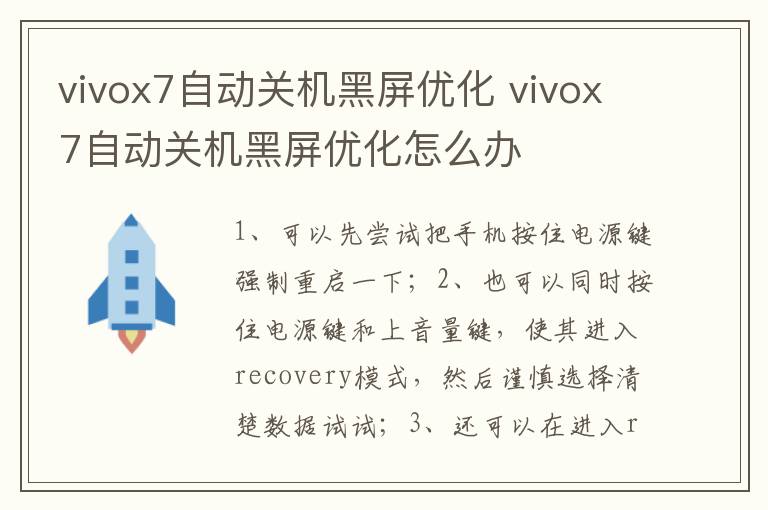 vivox7自動關(guān)機黑屏優(yōu)化 vivox7自動關(guān)機黑屏優(yōu)化怎么辦