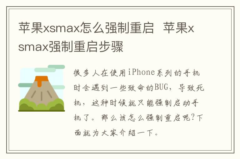 蘋果xsmax怎么強制重啟  蘋果xsmax強制重啟步驟
