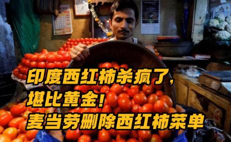 印度爆發“西紅柿之亂”