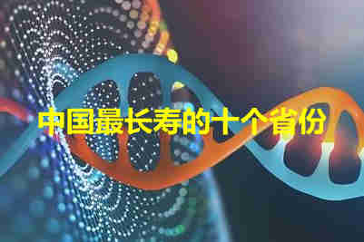 中國最長壽的省排名  中國最長壽的十個省份