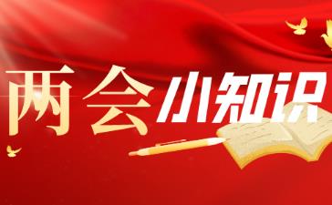 全國兩會幾年開一次 兩會幾年召開一次