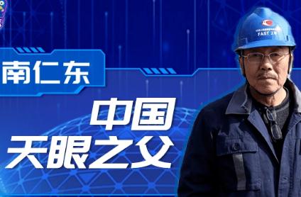 南仁東2017感動中國頒獎詞