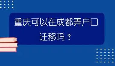 重慶戶口遷移最新改革政策流程轉出指南