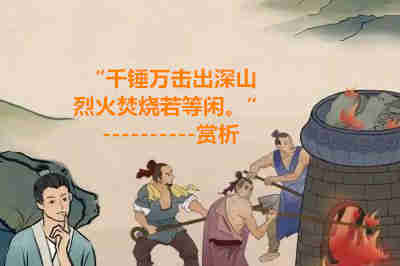 “千錘萬擊出深山,烈火焚燒若等閑。”賞析
