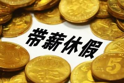 國家發改委：全面落實帶薪休假制度，鼓勵錯峰休假