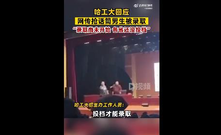 網傳搶教授話筒男生被哈工大錄取 哈工大回應網傳搶話筒男生被錄取不實