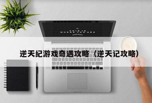 逆天記修仙手游攻略（逆天紀手游攻略）