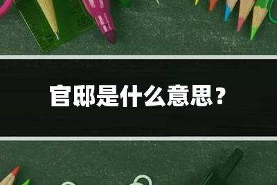 官邸是什么意思？官邸是什么意思怎么讀