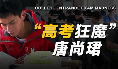 高考釘子戶唐尚珺公布最后一次高考志愿:4個志愿里有3個是師范類