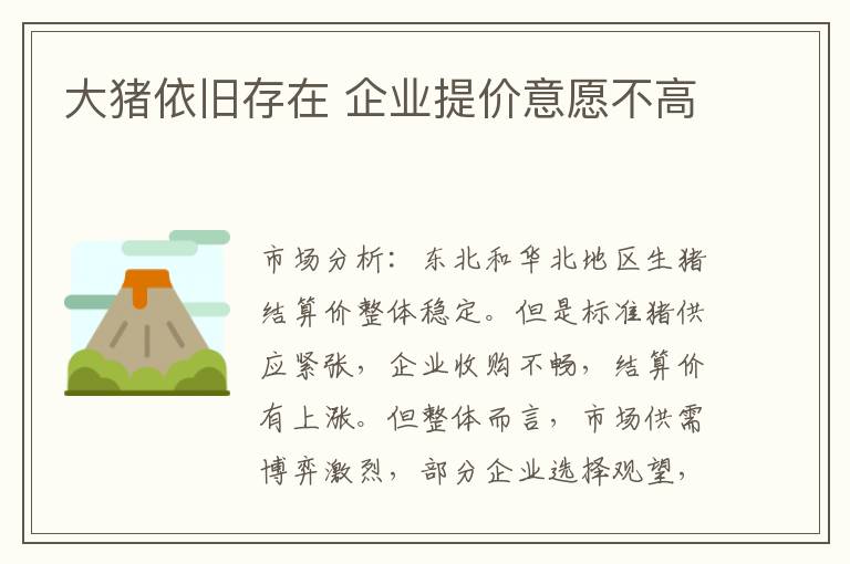 大豬依舊存在 企業(yè)提價(jià)意愿不高