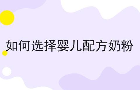 如何選擇嬰兒配方奶粉 如何選擇嬰兒配方奶粉?