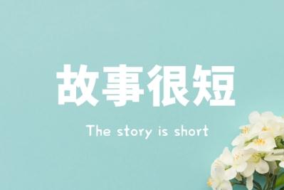 簡單的幽默故事 超短