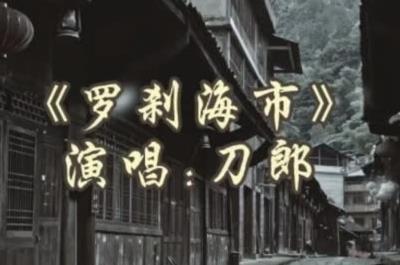 刀郎帶著屬于他的新歌回來了！《羅剎海市》歌詞全文