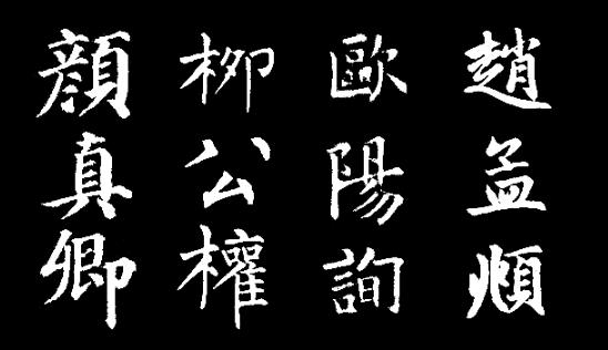古代楷書四大家是哪四位(楷書四大家是哪四位)