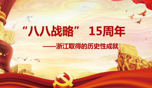 八八戰略是什么意思?什么是“八八戰略”?