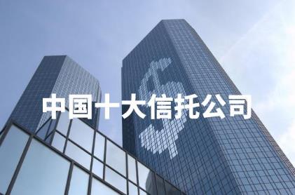 中國十大信托投資公司有哪些