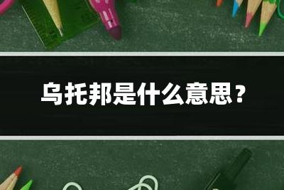 烏托邦起源 烏托邦是什么意思？