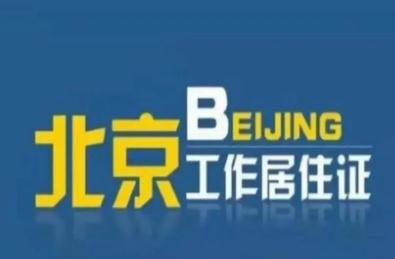 北京市居住證辦理?xiàng)l件最新政策 8個(gè)關(guān)鍵詞