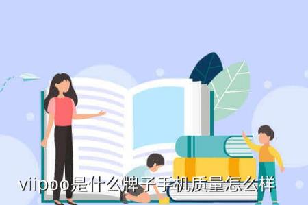 viipoo是什么牌子手機質量怎么樣