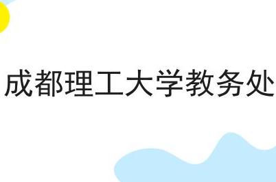 成都理工大學教務處 成都理工大學教務處在哪兒