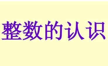 什么叫做整數 整數的意義