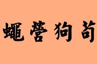 茍茍營是什么意思 茍茍營營是什么意思