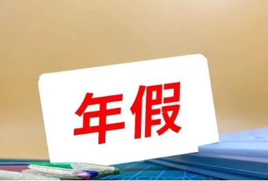 年假國家規定天數2023(最新) 法定節假日如何算