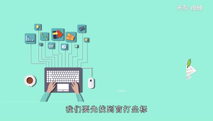 盲打鍵盤指法圖順口溜 盲打鍵盤指法圖順口溜