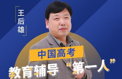 王后雄是誰：高考教輔界的四大天王之一