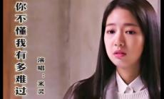 你不懂我有多難過是什么歌曲 傷感好聽