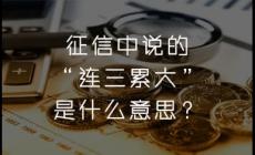 征信連三累六是什么意思